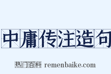 中庸传注造句是什么意思的图片